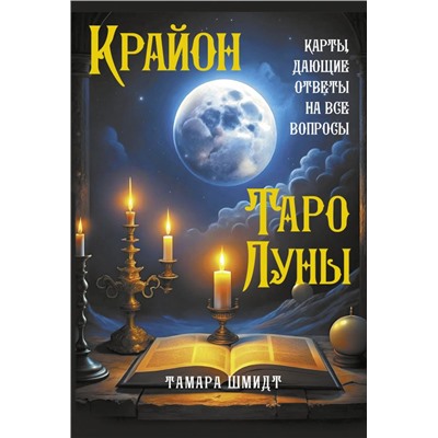 Крайон. Таро Луны. Карты, дающие ответы на все вопросы.Шмидт Тамара