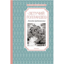 Летучий голландец. Легенды Средневековья. Маркова В., Прокофьева С.