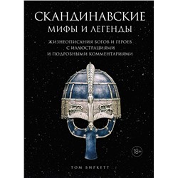 Скандинавские мифы и легенды. Жизнеописания богов и героев с иллюстрациями и подробными комментариями. Биркетт Т.