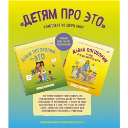 Детям про ЭТО. Комплект из 2-х книг: «Давай поговорим про ЭТО», «Давай поговорим о том, откуда берутся дети». Харрис Р.