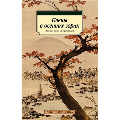 Клены в осенних горах. Японская поэзия Серебряного века.