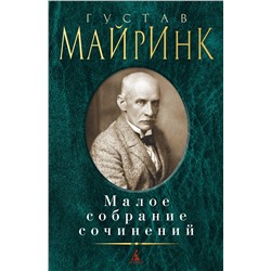 Малое собрание сочинений/Майринк Г.. Майринк Г.