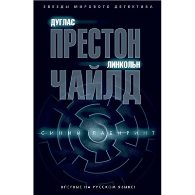 Синий лабиринт. Престон Д., Чайлд Л.