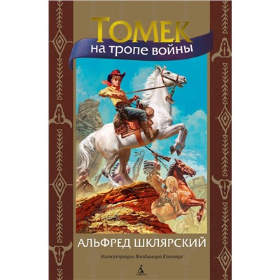 Томек на тропе войны (илл. В. Канивца). Шклярский А.