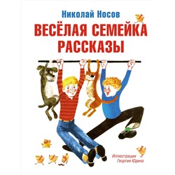 Весёлая семейка. Рассказы (илл. Г. Юдина). Носов Н.