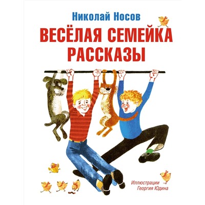 Весёлая семейка. Рассказы (илл. Г. Юдина). Носов Н.