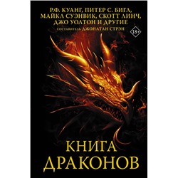 Книга драконов. Куанг Р.Ф., Бигл П., Суэнвик М.