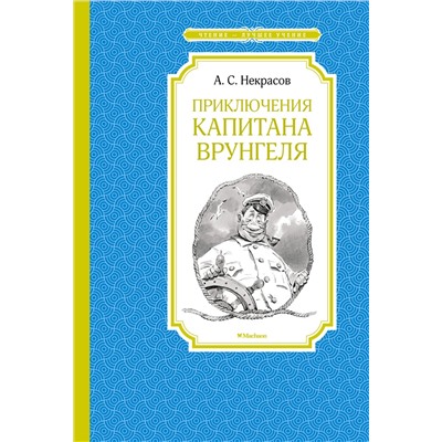 Приключения капитана Врунгеля. Некрасов А.