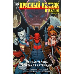 Красный Колпак и Изгои. Книга 1. Темная Троица. Кто такая Артемида?. Лобделл С.