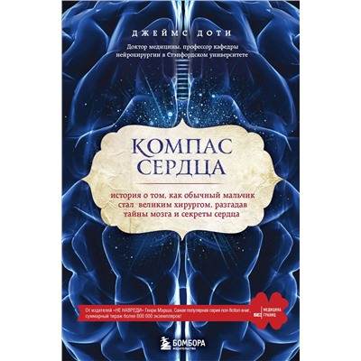 Компас сердца. История о том, как обычный мальчик стал великим хирургом, разгадав тайны мозга и секреты сердца. Доти Д.