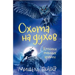 Хроники темных времен. Кн.6. Охота на духов. Пейвер М.