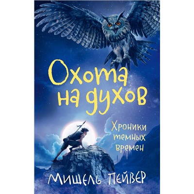 Хроники темных времен. Кн.6. Охота на духов. Пейвер М.