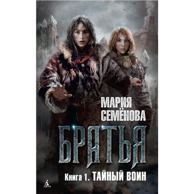 Братья. Книга 1. Тайный воин. Семёнова М.