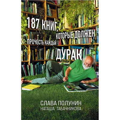 187 книг, которые должен прочесть каждый дурак. Полунин С., Табачникова Н.