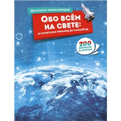 Обо всём на свете: от египетских пирамид до самолётов.