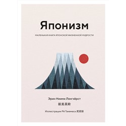 Японизм. Маленькая книга японской жизненной мудрости. Ниими Лонгхёрст Э.