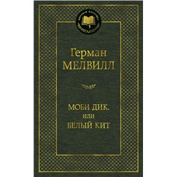 Моби Дик, или Белый Кит. Мелвилл Г.