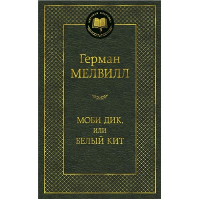 Моби Дик, или Белый Кит. Мелвилл Г.