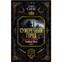 Темные боги. Книга 1. Сумеречный город. Сим Т.