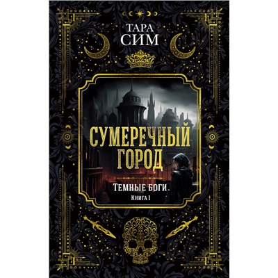 Темные боги. Книга 1. Сумеречный город. Сим Т.