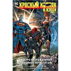 Красный Колпак и Изгои. Книга 2. Бизарро возрожденный. Спокойной ночи, Готэм!. Лобделл С.