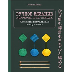 Ручное вязание спицами и крючком. Визуальный японский самоучитель: научитесь вязать быстро и правильно. <не указано>