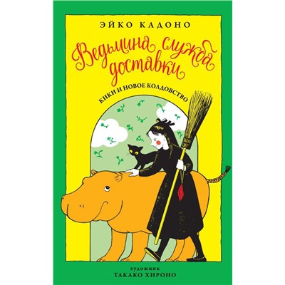 Ведьмина служба доставки. Кн.2. Кики и новое колдовство. Кадоно Э.