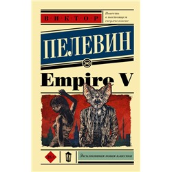 Empire V. Пелевин В.О.