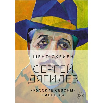 Сергей Дягилев. "Русские сезоны" навсегда (нов.обл.*). Схейен Ш.