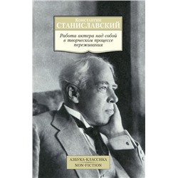 Работа актера над собой в творческом процессе переживания. Станиславский К.