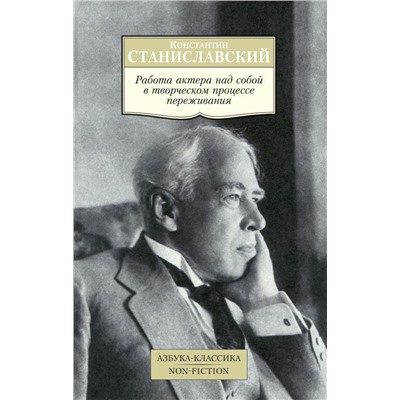 Работа актера над собой в творческом процессе переживания. Станиславский К.