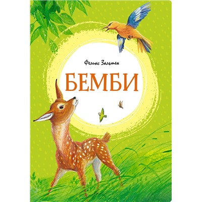 Бемби. Зальтен Ф.