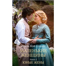 Маленькие женщины. Книга 2. Юные жены (мягк/обл.). Олкотт Л.М.