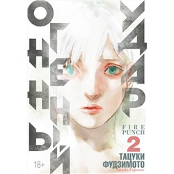 Огненный удар. Книга 2. Фудзимото Т.