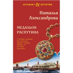 Медальон Распутина. Александрова Н.Н.