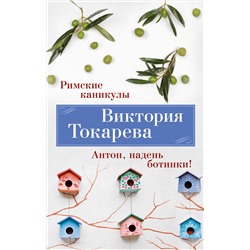 Римские каникулы. Антон, надень ботинки! (мягк/обл.). Токарева В.