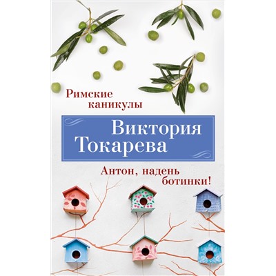 Римские каникулы. Антон, надень ботинки! (мягк/обл.). Токарева В.