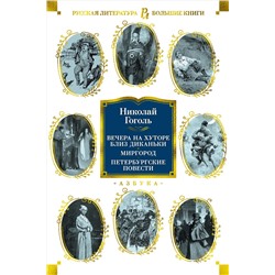 Вечера на хуторе близ Диканьки. Миргород. Петербургские повести (с илл.). Гоголь Н.