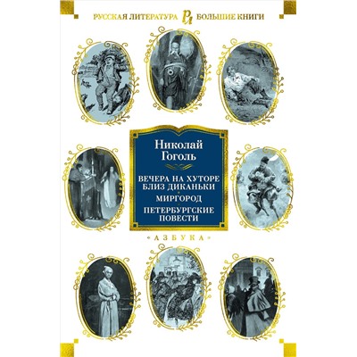 Вечера на хуторе близ Диканьки. Миргород. Петербургские повести (с илл.). Гоголь Н.