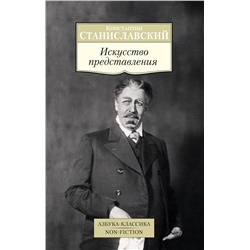 Искусство представления. Станиславский К.