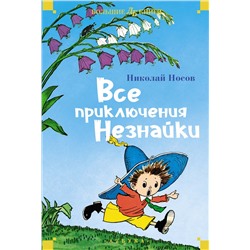 Все приключения Незнайки. Носов Н.