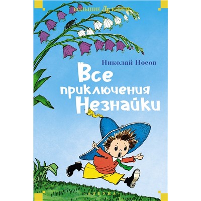 Все приключения Незнайки. Носов Н.