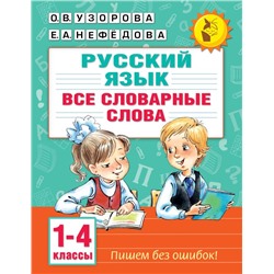 Все словарные слова. 1-4 класс. Узорова О.В.