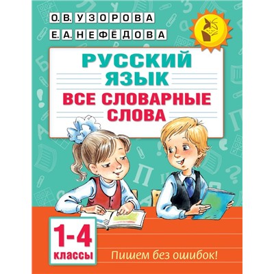 Все словарные слова. 1-4 класс. Узорова О.В.