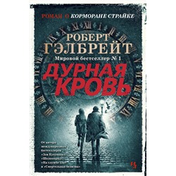 Корморан Страйк. Книга 5. Дурная кровь. Гэлбрейт Р.