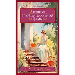 Дневник провинциальной дамы. Делафилд Э.М.