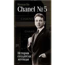 Chanel №5. История создателя легенды. Бо Н.