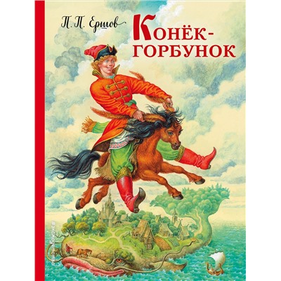 Конек-горбунок (ил. И. Егунова). Ершов П.П.