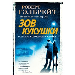 Корморан Страйк. Книга 1. Зов Кукушки (нов.оф.). Гэлбрейт Р.