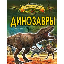 Динозавры. Барановская И.Г.